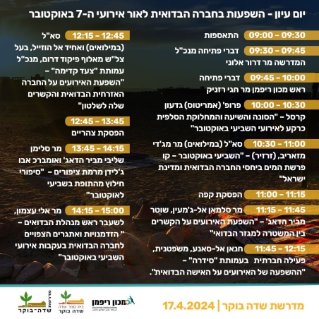 יום עיון בדואי + חוברת 17.04.2024