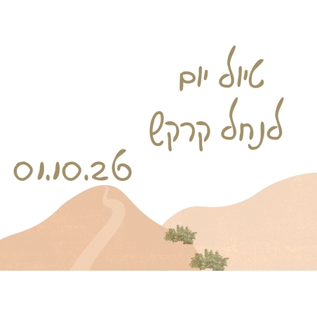 נחל קרקש - סוכות תשפ