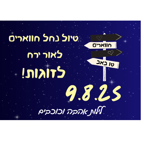 נחל חווארים לאור ירח - לילות אהבה וכוכבים 9.8.25