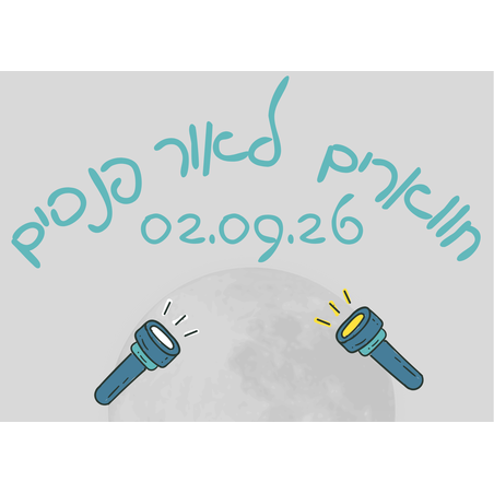 נחל חווארים עם פנסים - לילות קיץ קרירים 02.09.26