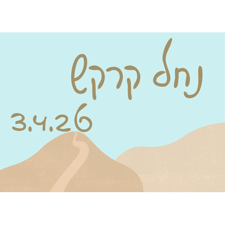 נחל קרקש - פסח 3.4.26