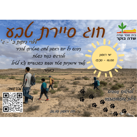 חוג סיירת טבע של בית ספר שדה לשכבות ב'-ג' - תשפ