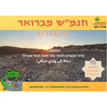 חוג נוער שדה בוקר - טיול פברואר- פארן