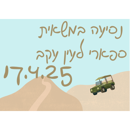 נסיעה במשאית ספארי לעין עקב- פסח 17.4.25 שעה 11:00