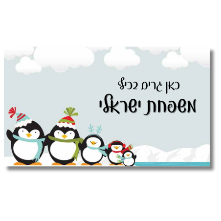 שלט לדלת פינגווינים