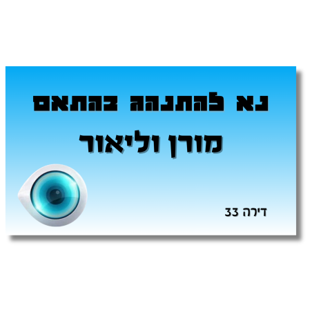 שלט לדלת האח הגדול