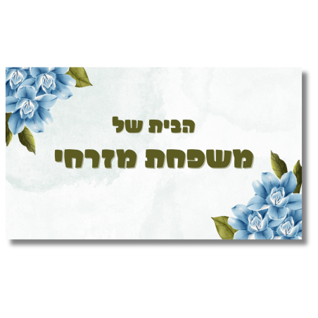 שלט לדלת פרחוני כחול