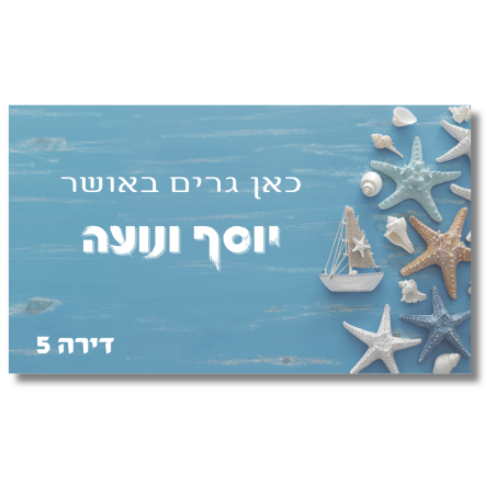 שלט לדלת כוכבי ים