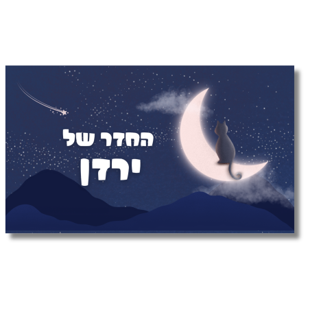 שלט לדלת לחדר ירח
