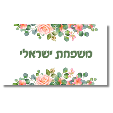 שלט לדלת לבן פרחוני
