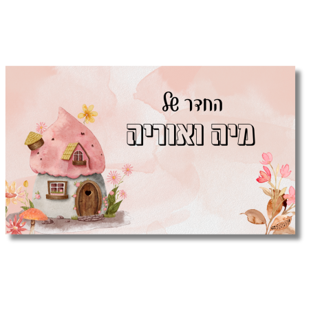 שלט לדלת לחדר בית