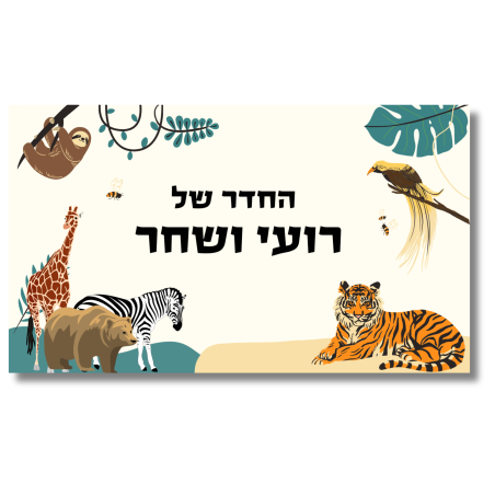 שלט לדלת לחדר ספארי