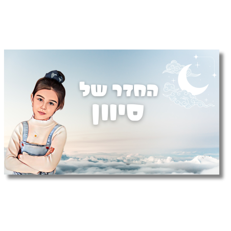 שלט לדלת קריקטורה שמיים