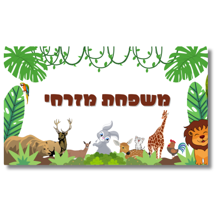 שלט לדלת ג'ונגל