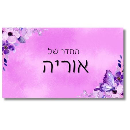 שלט לדלת לחדר סגול פרחוני