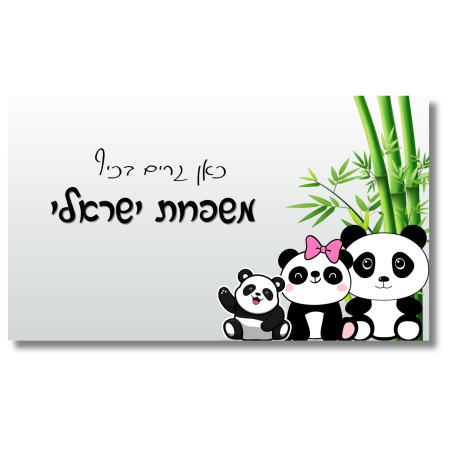 שלט לדלת פנדה