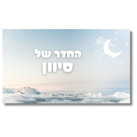 שלט לדלת לחדר שמיים 2