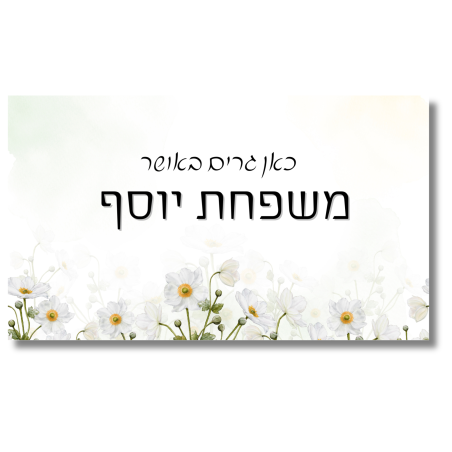 שלט לדלת לבן פרחים לבנים