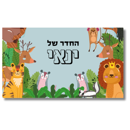 שלט לדלת לחדר חיות