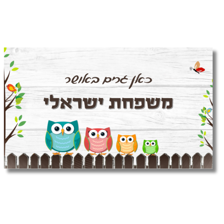 שלט לדלת ינשופים