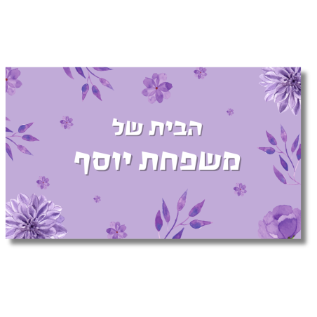 שלט לדלת סגול