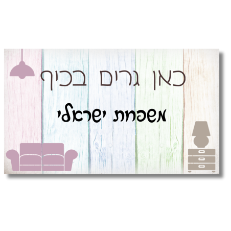שלט לדלת קיר צבעוני