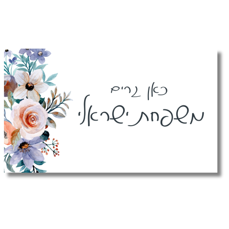 שלט לדלת פרחים בצד