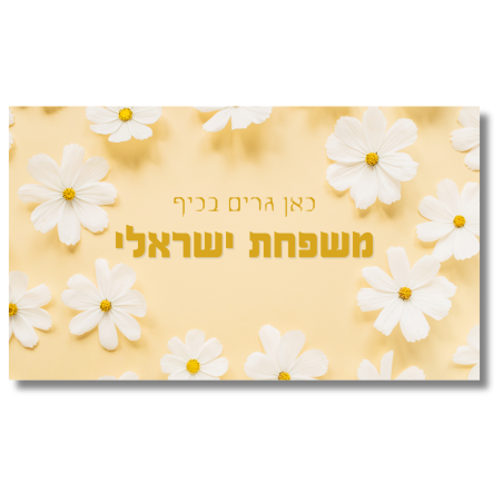 שלט לדלת כתום בשילוב פרחים
