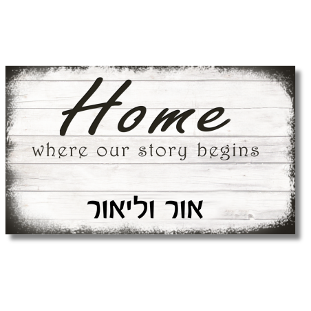 שלט לדלת Home where our story begins