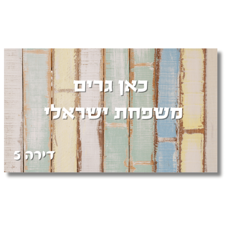 שלט לדלת רקע צבעוני