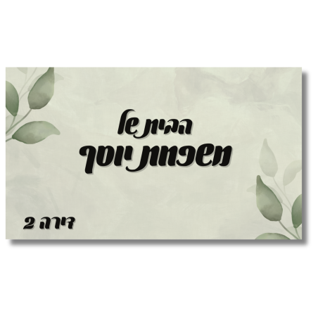שלט לדלת ירוק פרחוני