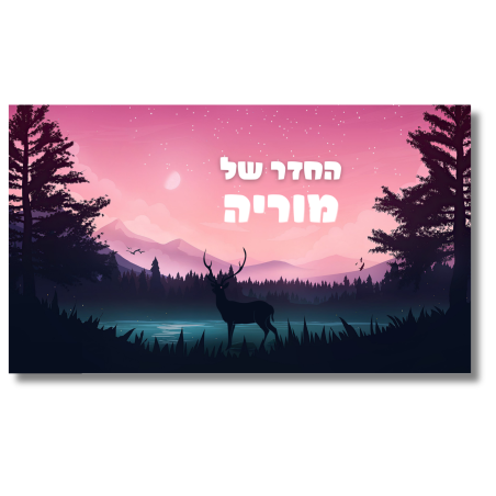 שלט לדלת לחדר שקיעה