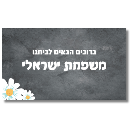 שלט לדלת אפור כהה בשילוב פרחים