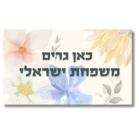 שלט לדלת פרחים גדולים