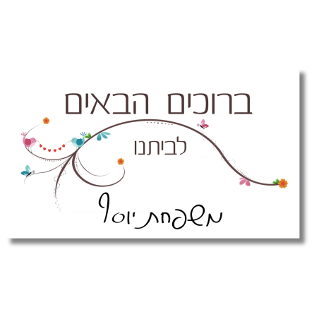שלט לדלת ברוכים הבאים