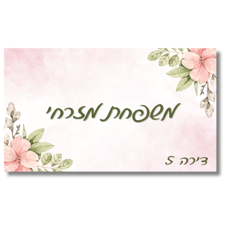 שלט לדלת פרחוני