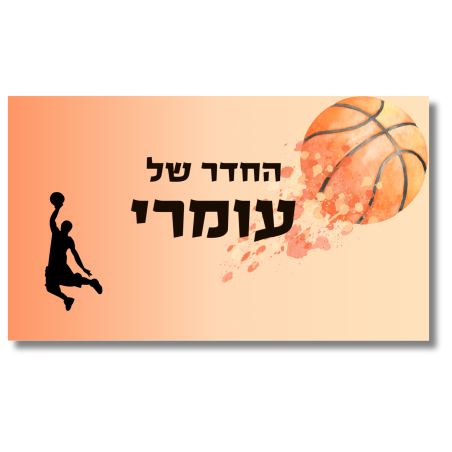 שלט לדלת לחדר כדורסל