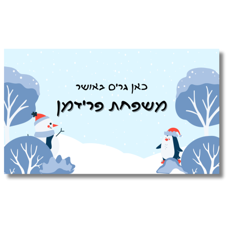 שלט לדלת שלג