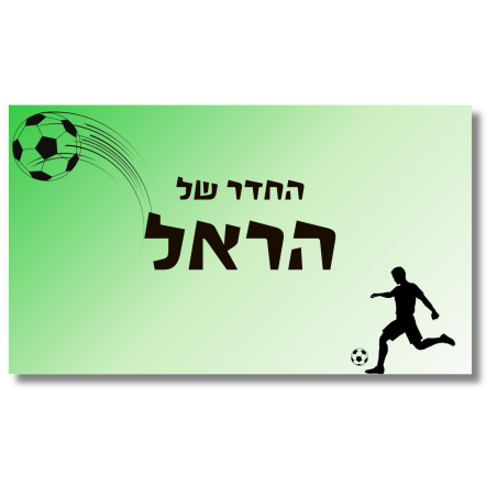 שלט לדלת לחדר כדורגל ירוק