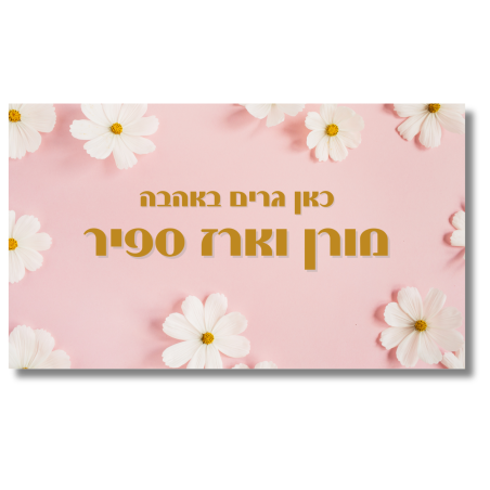 שלט לדלת ורוד פרחים