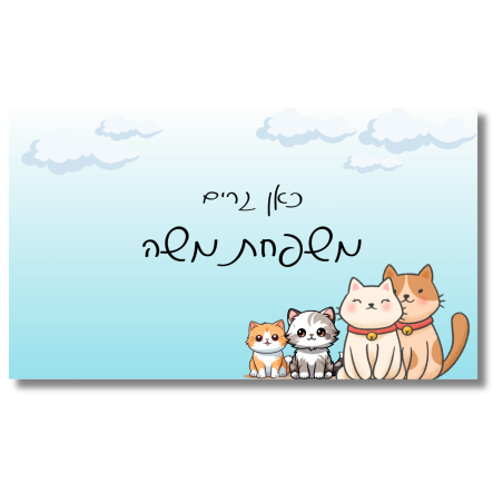 שלט לדלת חתולים