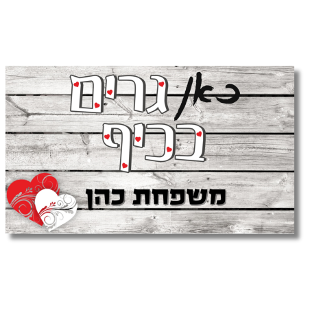 שלט לדלת לבבות