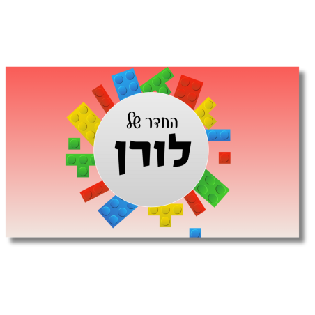 שלט לדלת לחדר לגו