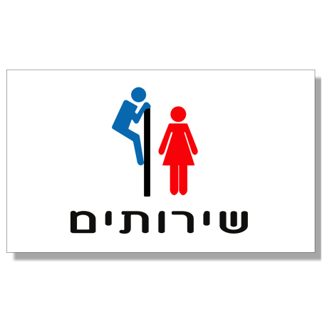 שלט לדלת שירותים