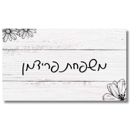 שלט לדלת עץ אפור
