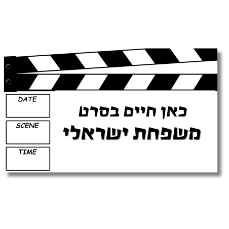 שלט לדלת  כאן חיים בסרט