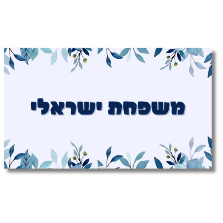 שלט לדלת תכלת פרחוני