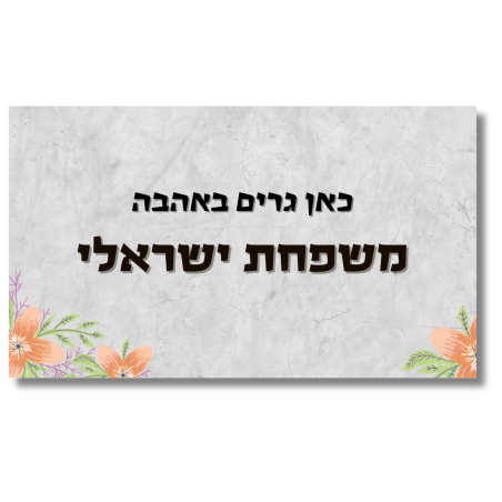 שלט לדלת שיש פרחוני