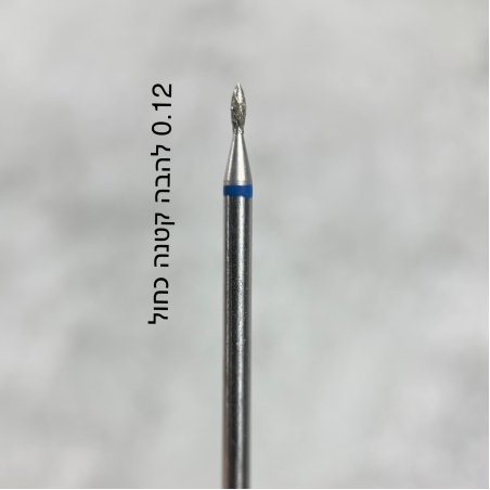ראש להבה קטנה  0.12 פס כחול