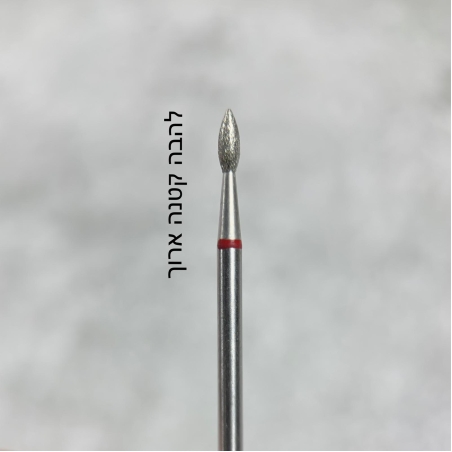 ראש להבה קטנה ארוך (אדום)0.23 M